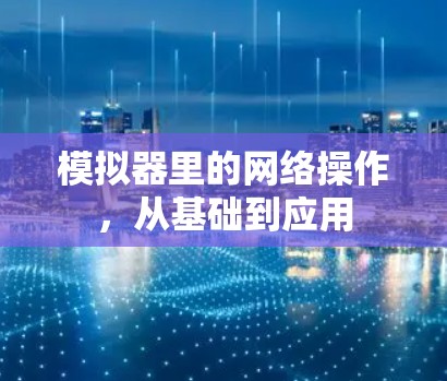 模拟器里的网络操作,从基础到应用 模拟器里的网络操作,从基础到应用