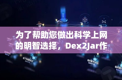 为了帮助您做出科学上网的明智选择，Dex2Jar作为网页存储平台，其适合的用户和场景需要综合考虑以下因素