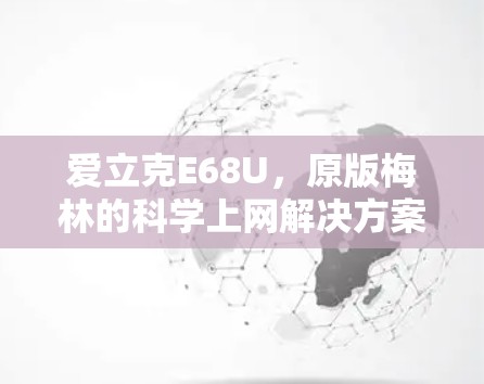 爱立克E68U，原版梅林的科学上网解决方案