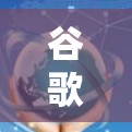 谷歌科学上网,解决Wi-Fi难题的高效解决方案 谷歌科学上网,解决Wi-Fi难题的高效解决方案