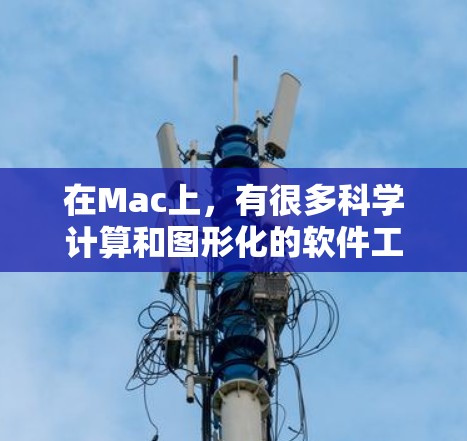 在Mac上，有很多科学计算和图形化的软件工具，每个都有其独特的功能和适用场景。以下是几种常见的科学上网软件推荐，根据你的需求选择最合适的