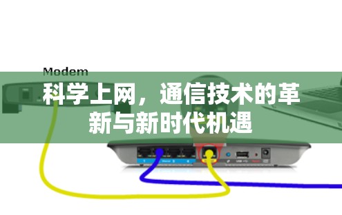 科学上网，通信技术的革新与新时代机遇