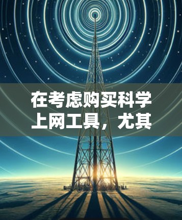 在考虑购买科学上网工具,尤其是PC蓝灯无限流量软件包时,以下是一个有条理的总结和建议 在考虑购买科学上网工具,尤其是PC蓝灯无限流量软件包时,以下是一个有条理的总结和建议