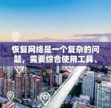 恢复网络是一个复杂的问题，需要综合使用工具、杀毒软件和网络恢复工具，同时注意安全，避免感染恶意软件。以下是一步步的解决方案