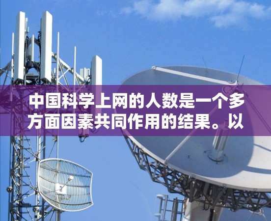 中国科学上网的人数是一个多方面因素共同作用的结果。以下是对这一问题的详细分析和总结 中国科学上网的人数是一个多方面因素共同作用的结果。以下是对这一问题的详细分析和总结