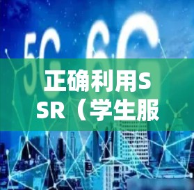 正确利用SSR(学生服务器)和BBR(其他服务器)科学上网需要遵循以下步骤,以确保安全、有效和高效 正确利用SSR(学生服务器)和BBR(其他服务器)科学上网需要遵循以下步骤,以确保安全、有效和高效