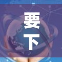 要下载ac86梅林科学上网插件，首先需要确认该插件的来源和准确性，避免下载到恶意软件。以下是一些建议