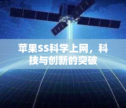 苹果SS科学上网,科技与创新的突破 苹果SS科学上网,科技与创新的突破