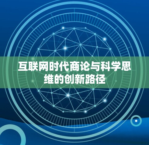 互联网时代商论与科学思维的创新路径 互联网时代商论与科学思维的创新路径