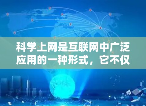 科学上网是互联网中广泛应用的一种形式，它不仅服务于学术研究，还促进了跨学科合作和技术发展。以下是对科学上网的详细分析