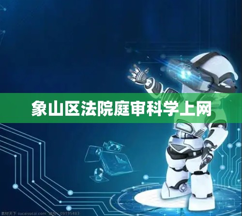 象山区法院庭审科学上网 象山区法院庭审科学上网
