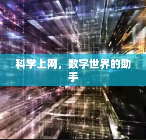科学上网,数字世界的助手 科学上网,数字世界的助手