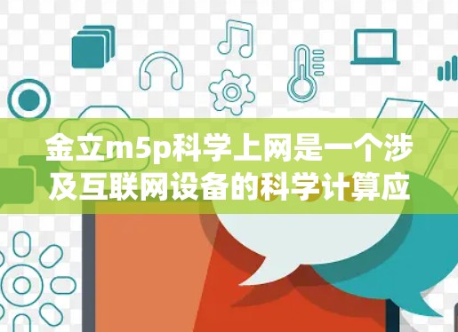 金立m5p科学上网是一个涉及互联网设备的科学计算应用,可能具体功能和用途需要进一步了解。以下是基于常见应用场景的建议和评价 金立m5p科学上网是一个涉及互联网设备的科学计算应用,可能具体功能和用途需要进一步了解。以下是基于常见应用场景的建议和评价