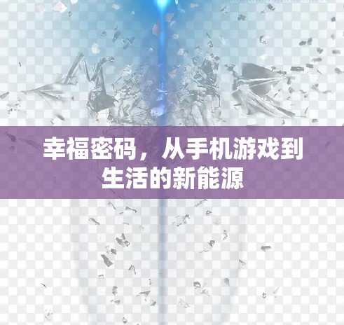 幸福密码，从手机游戏到生活的新能源