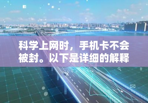 科学上网时，手机卡不会被封。以下是详细的解释
