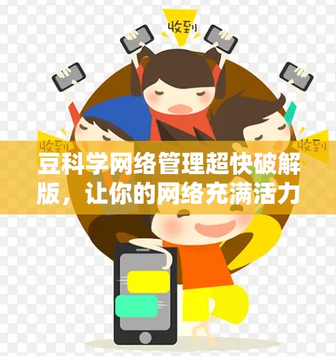 豆科学网络管理超快破解版,让你的网络充满活力 豆科学网络管理超快破解版,让你的网络充满活力