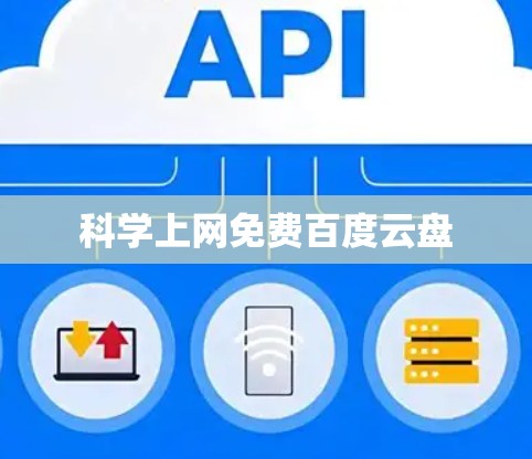 科学上网免费百度云盘