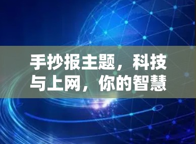 手抄报主题，科技与上网，你的智慧之光
