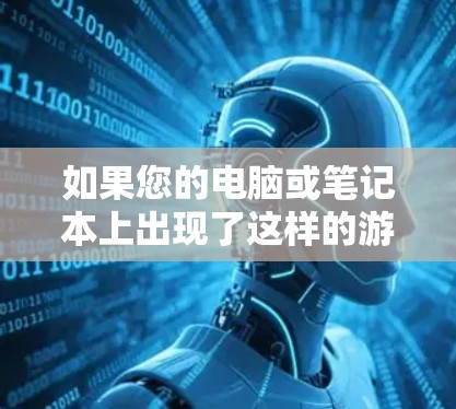 如果您的电脑或笔记本上出现了这样的游戏卡,通常可以通过以下步骤解决问题 如果您的电脑或笔记本上出现了这样的游戏卡,通常可以通过以下步骤解决问题