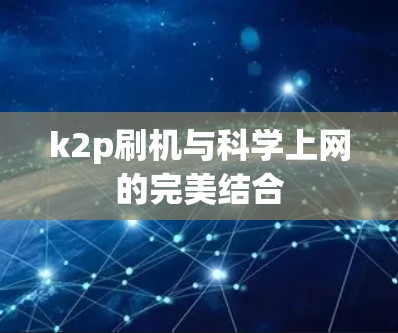 k2p刷机与科学上网的完美结合 k2p刷机与科学上网的完美结合