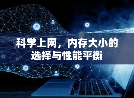 科学上网,内存大小的选择与性能平衡 科学上网,内存大小的选择与性能平衡