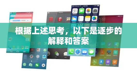 根据上述思考,以下是逐步的解释和答案 根据上述思考,以下是逐步的解释和答案