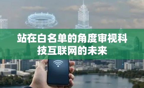 站在白名单的角度审视科技互联网的未来