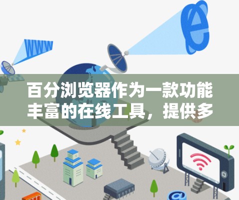 百分浏览器作为一款功能丰富的在线工具,提供多种计算和办公功能。以下是对用户可能遇到的问题及解决方法的总结 百分浏览器作为一款功能丰富的在线工具,提供多种计算和办公功能。以下是对用户可能遇到的问题及解决方法的总结