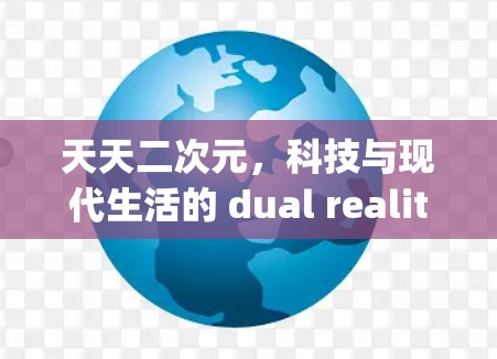 天天二次元，科技与现代生活的 dual reality
