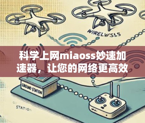 科学上网miaoss妙速加速器，让您的网络更高效