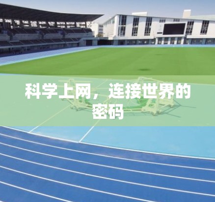科学上网,连接世界的密码 科学上网,连接世界的密码