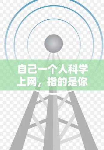 自己一个人科学上网,指的是你通过网络进行学习、研究或其他活动,同时保持效率和专注。以下是一些关于科学上网的建议和工具 自己一个人科学上网,指的是你通过网络进行学习、研究或其他活动,同时保持效率和专注。以下是一些关于科学上网的建议和工具