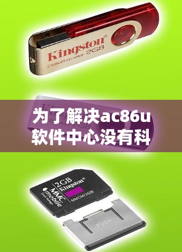 为了解决ac86u软件中心没有科学上网的问题，可以按照以下步骤进行