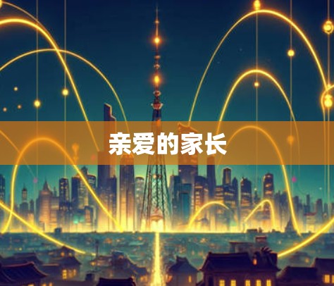 亲爱的家长
