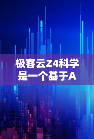 极客云Z4科学是一个基于AKAIKA A1云服务器的工具性服务平台，提供多种在线资源和工具，如在线课程、文档、讲座等。以下是对如何使用极客云Z4科学的详细步骤