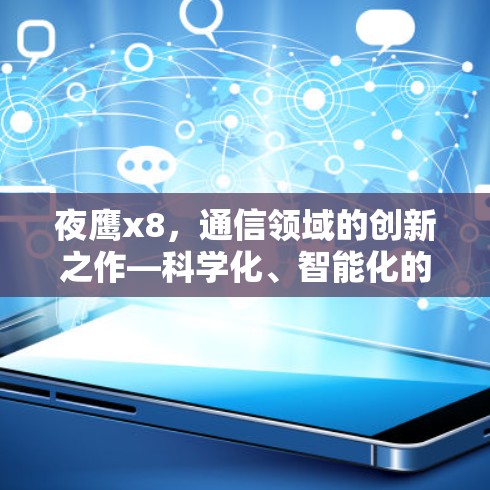 夜鹰x8,通信领域的创新之作—科学化、智能化的网络解决方案 夜鹰x8,通信领域的创新之作—科学化、智能化的网络解决方案