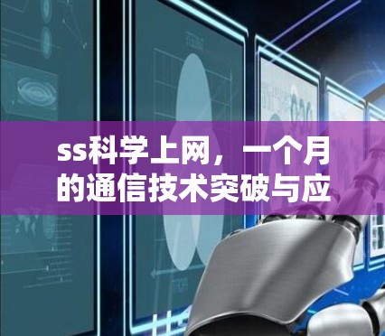 ss科学上网,一个月的通信技术突破与应用价值 ss科学上网,一个月的通信技术突破与应用价值
