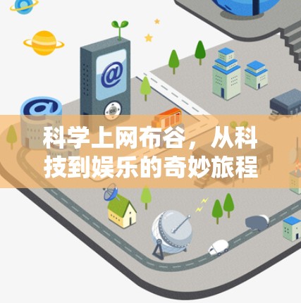 科学上网布谷,从科技到娱乐的奇妙旅程 科学上网布谷,从科技到娱乐的奇妙旅程