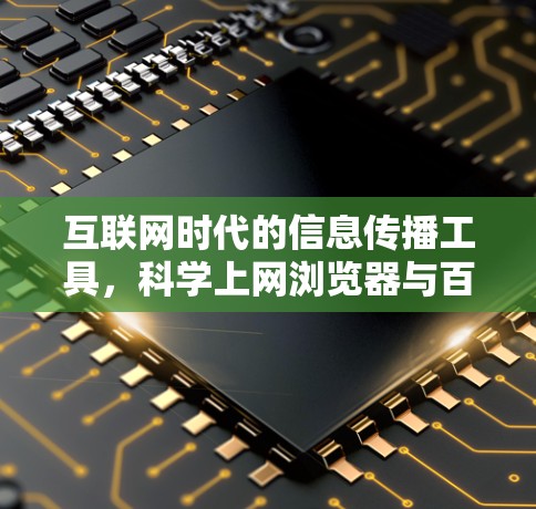 互联网时代的信息传播工具,科学上网浏览器与百度云的智慧共享 互联网时代的信息传播工具,科学上网浏览器与百度云的智慧共享
