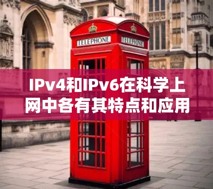 IPv4和IPv6在科学上网中各有其特点和应用,以下是它们的区别和对比 IPv4和IPv6在科学上网中各有其特点和应用,以下是它们的区别和对比