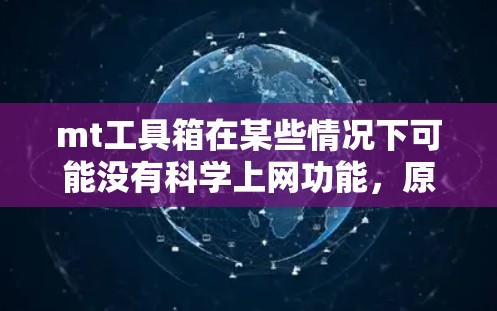 mt工具箱在某些情况下可能没有科学上网功能,原因可能如下 mt工具箱在某些情况下可能没有科学上网功能,原因可能如下