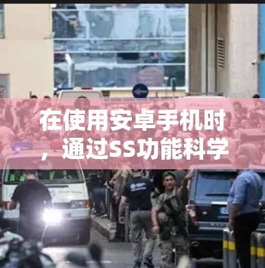 在使用安卓手机时,通过SS功能科学上网,可以有效隐藏数据,减少不必要的数据存储和网络使用。以下是一步步的指导 在使用安卓手机时,通过SS功能科学上网,可以有效隐藏数据,减少不必要的数据存储和网络使用。以下是一步步的指导