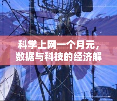 科学上网一个月元,数据与科技的经济解读 科学上网一个月元,数据与科技的经济解读