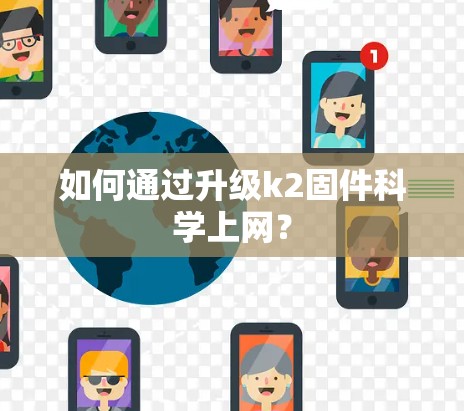 如何通过升级k2固件科学上网? 如何通过升级k2固件科学上网?