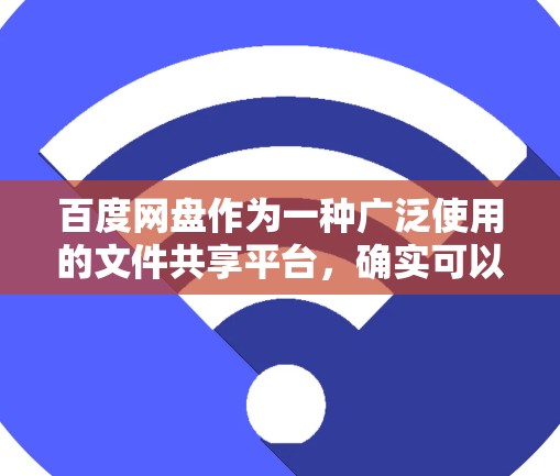 百度网盘作为一种广泛使用的文件共享平台,确实可以在科学领域发挥一定的作用。以下是对百度网盘在科学领域的功能和使用方法的总结 百度网盘作为一种广泛使用的文件共享平台,确实可以在科学领域发挥一定的作用。以下是对百度网盘在科学领域的功能和使用方法的总结