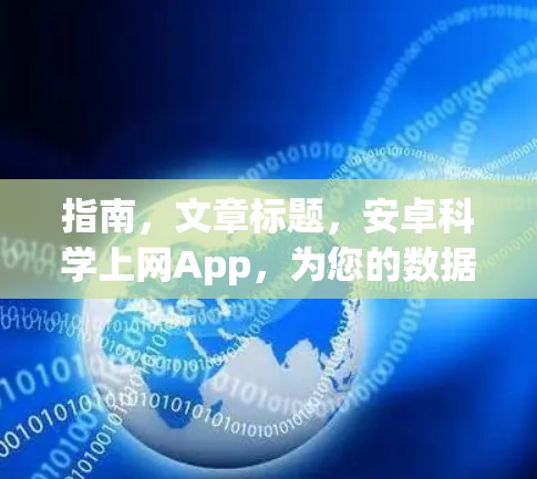 指南，文章标题，安卓科学上网App，为您的数据保驾护航