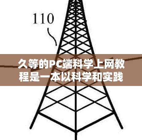 久等的PC端科学上网教程是一本以科学和实践著称的书籍，主要关注于网络安全、网络安全和密码学等方面。以下是对这本书的详细介绍
