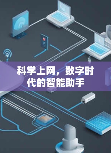 科学上网，数字时代的智能助手