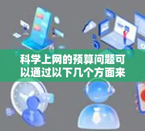 科学上网的预算问题可以通过以下几个方面来考虑 科学上网的预算问题可以通过以下几个方面来考虑