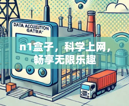 n1盒子，科学上网，畅享无限乐趣